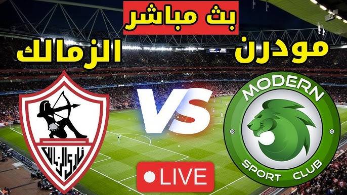 نتيجة مباراة الزمالك ومودرن سبورت كاس مصر