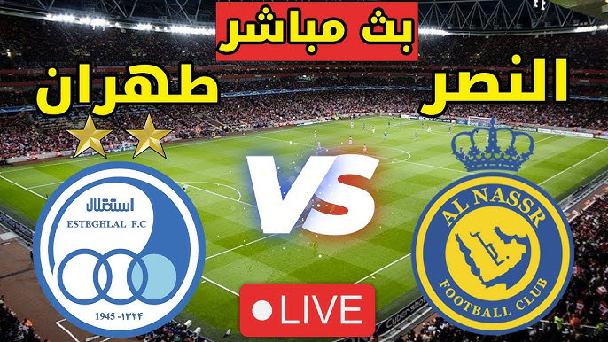 موعد مباراة النصر وإستقلال طهران دوري أبطال آسيا