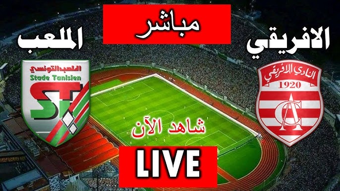 مشاهدة مباراة الافريقى والملعب التونسى الدورى التونسى