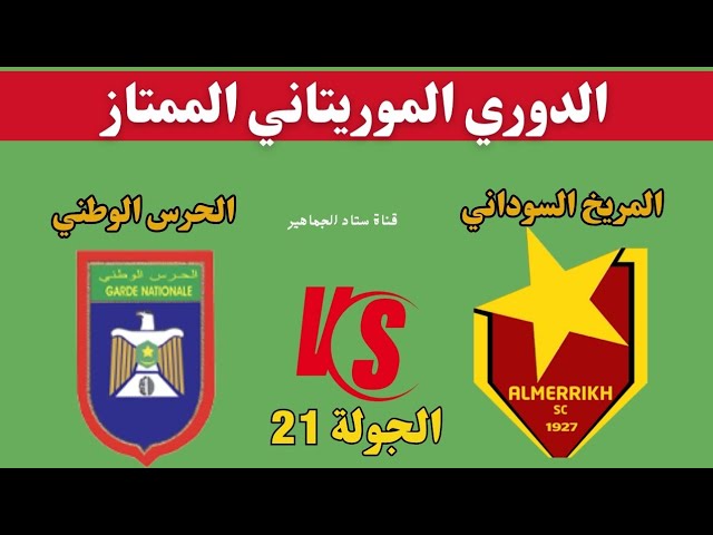 مشاهدة مباراة المريخ والحرس الوطنى الدورى الموريتانى